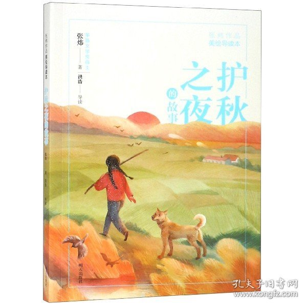 张炜作品美绘导读本—护秋之夜的故事