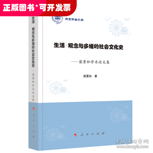 生活·观念与多维的社会文化史：梁景和学术论文集