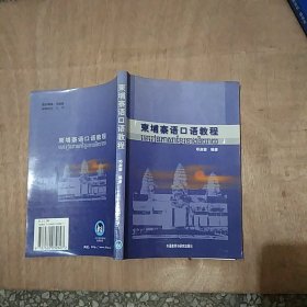 柬埔寨语口语教程