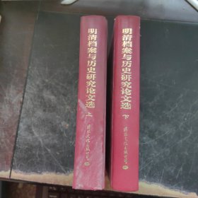 明清档案与历史研究论文选《上下》