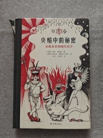 火焰中的秘密：从炼金术到现代化学