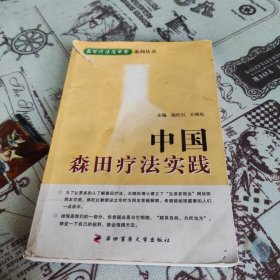 森田疗法在中国系列丛书：中国森田疗法实践