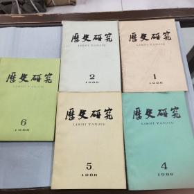 历史研究 1988年1-2、4-6