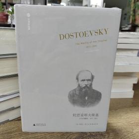 陀思妥耶夫斯基：文学的巅峰，1871-1881