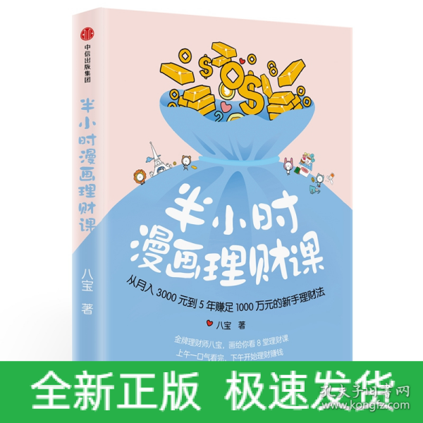 半小时漫画理财课：从月入3000到5年赚足1000万的新手理财法