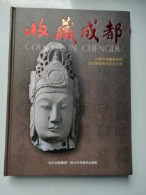 收藏成都