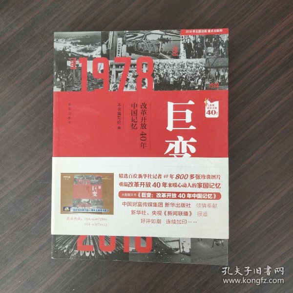 巨变：改革开放40年中国记忆