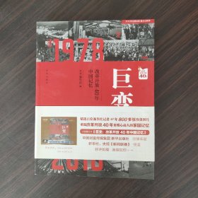 巨变：改革开放40年中国记忆