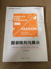 服装陈列与展示