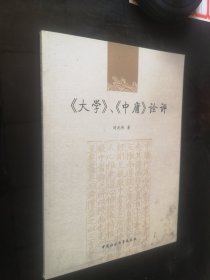 《大学》、《中庸》诠评