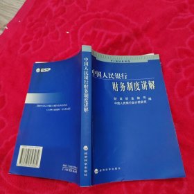 中国人民银行财务制度讲解