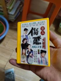 伤感女人大世界2盘装