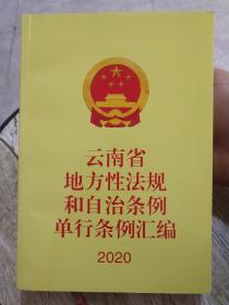 云南省地方性法规和自治条例单行条例汇编2020