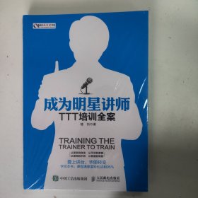 成为明星讲师：TTT培训全案（全场满50元包邮）
