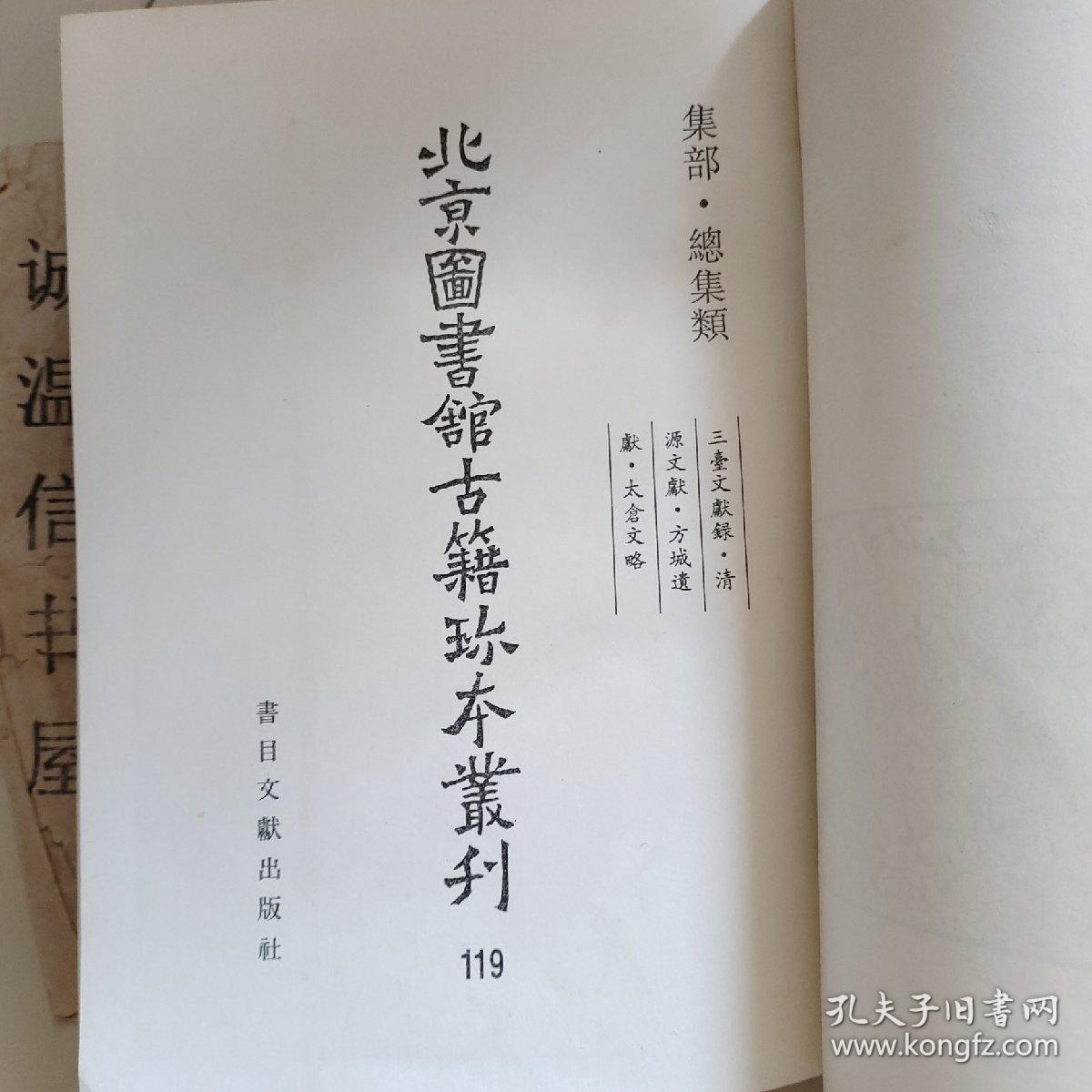 北京图书馆古籍珍本丛刊119： 三台文献录、清源文献、方城遗献、太仓文略