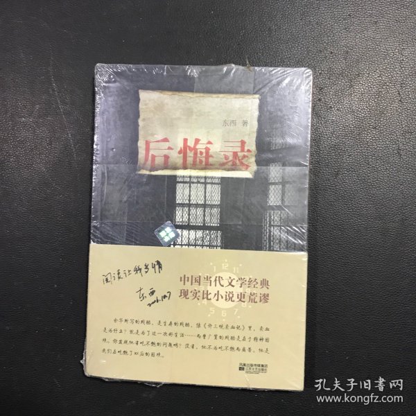 后悔录：关于身体的荒诞史