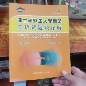 博士研究生入学考试英语试题及详解