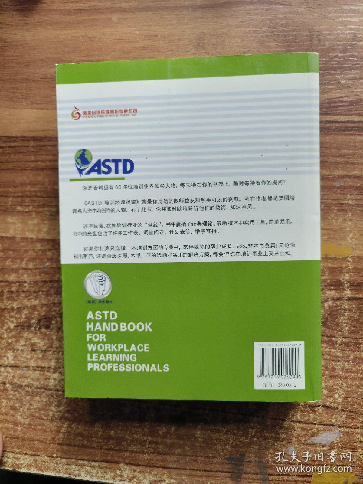 ASTD培训经理指南