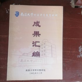 南昌大学附属中学教育科研成果汇编