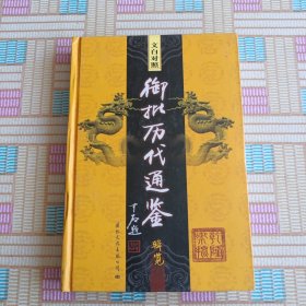 文白对照御批历代通鉴辑览 5