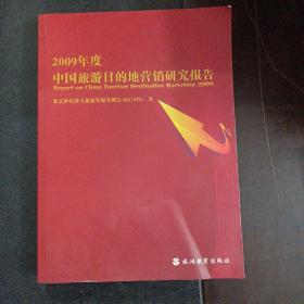 2009年度中国旅游目的地营销研究报告——k1