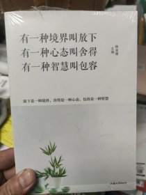 有一种境界叫做放下有一种心态叫舍得有一种智慧叫包容