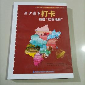 老少携手打卡 福建红色地标 重温红色历史 福建革命纪念地介绍