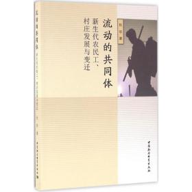 流动的共同体 经济理论、法规 张领 新华正版