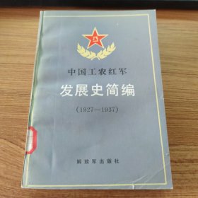 中国工农红军发展史简编
