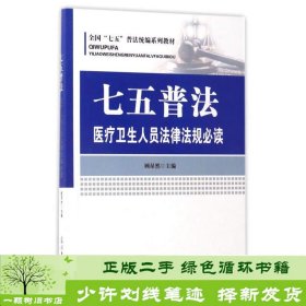 七五普法医疗卫生人员法律法规必读/全国“七五”普法统编系列教材