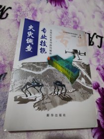 火灾调查专业技能：全国比武单项科目解析