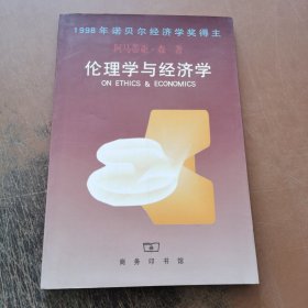 伦理学与经济学