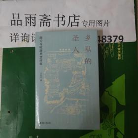 乡里的圣人：颜元与明清思想转型........