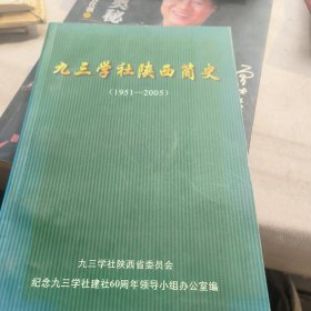 九三学社陕西简史11951---2005