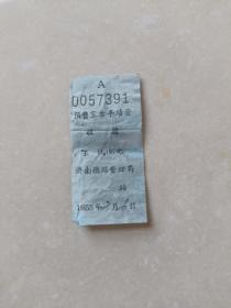1955年（济南铁路管理局）预售客票手续费，收据