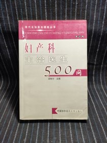 L2 妇产科主治医生500问（第二版）/现代主治医生提高丛书