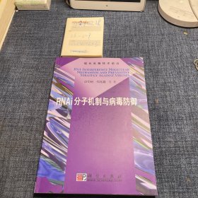 RNAi分子机制与病毒防御