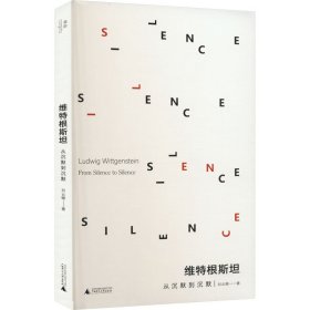 維特根斯坦 從沉默到沉默