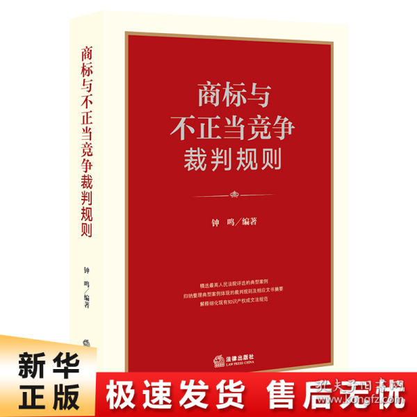 商标与不正当竞争裁判规则