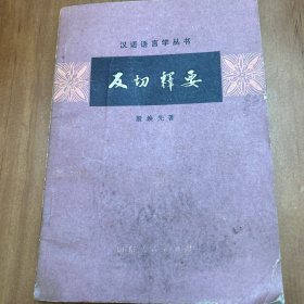 汉语语言学丛书