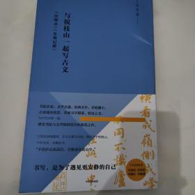 写经课：与祝枝山一起写古文：《东坡记游》《出师表》