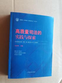 高质量司法的实践与探索(一版一印)正版现货 内无写划 无破损 实物拍图 放心下单