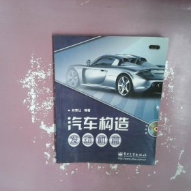 汽車構(gòu)造.發(fā)動機篇