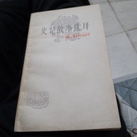 中国古典文学作品选读史记故事选译
