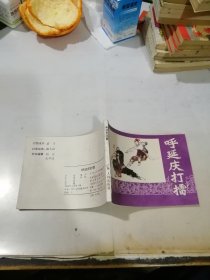 连环画 呼延庆打擂 （吉林人民出版社，83年一版一印刷） 内页干净。封面左侧有四个孔洞，是订书钉留下的痕迹。