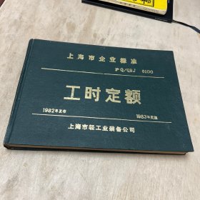 上海市企业标准工时定额1982年发布1983年实施