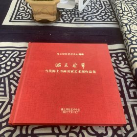 海上風(fēng)華-當(dāng)代海上書(shū)畫(huà)名家藝術(shù)展作品集