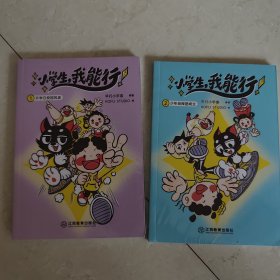 小学生，我能行：1 开学日校园风波，2 少年侦查团成立（未拆封）