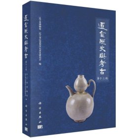 辽金历史与考古  第十三辑辽宁省博物馆等9787030741059