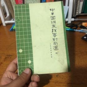 中日围棋友谊赛对局选  四